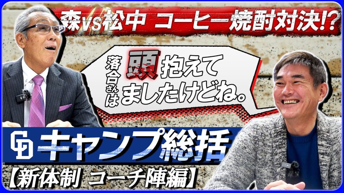 【2025沖縄キャンプ総括SP】今年のキャンプの雰囲気は！？ 森＆岩瀬が首脳陣に直撃！