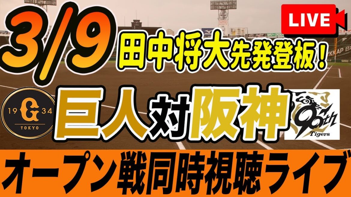 【巨人/オープン戦】3/9 巨人対阪神タイガース(田中将大先発登板)と二軍練習試合を観戦しながら雑談しようライブ配信　読売ジャイアンツ　観戦ライブ