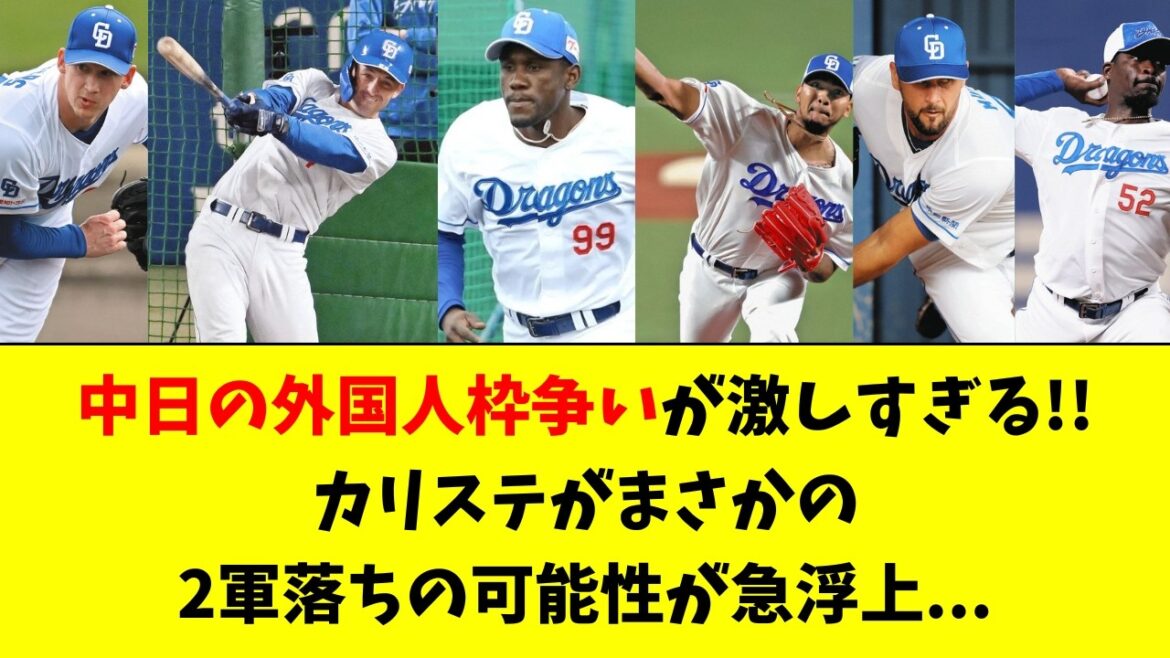 【中日】外国人枠争いが、とんでもないほど激化してる件！