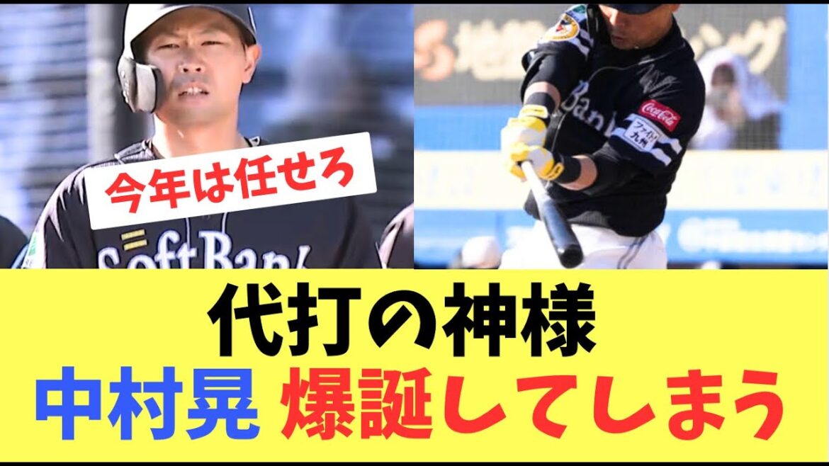 【代打】今年は違う！代打の神様中村晃が爆誕してしまいそう！