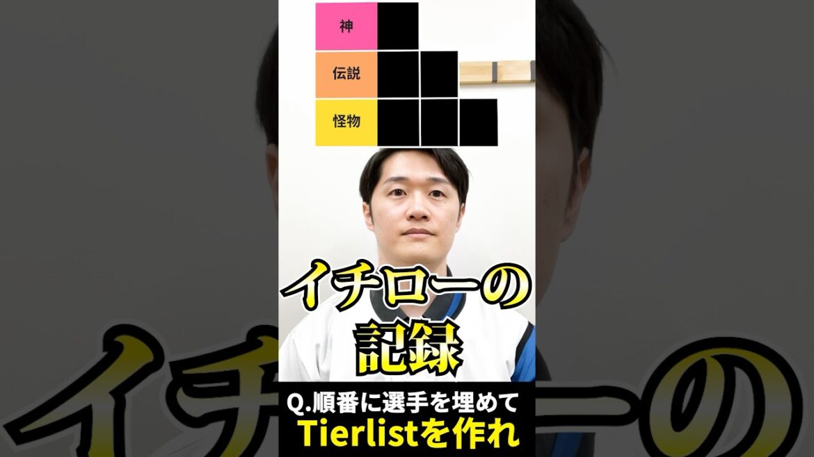 プロ野球tierを作ろう #イチロー #tierlist #プロ野球 #メジャーリーグ