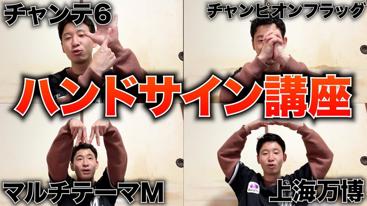 【ロッテファン必見!】開幕直前に、ロッテ応援団が出すハンドサインについて徹底解説!これでもっと一体感のある応援を。 【ロッテファン必見!】開幕直前に、ロッテ応援団が出すハンドサインについて徹底解説!これでもっと一体感のある応援を。