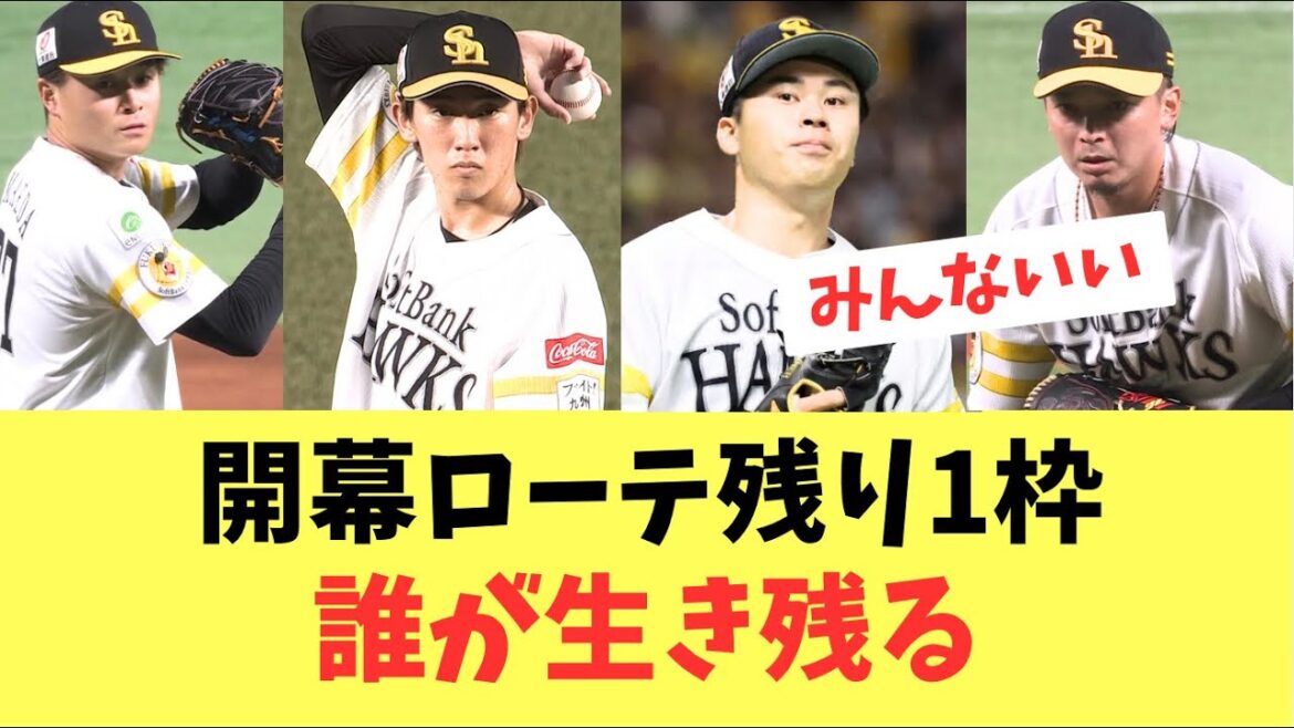 【ローテ枠】ホークス開幕ローテ残り1枠!誰になる? 【ローテ枠】ホークス開幕ローテ残り1枠!誰になる?
