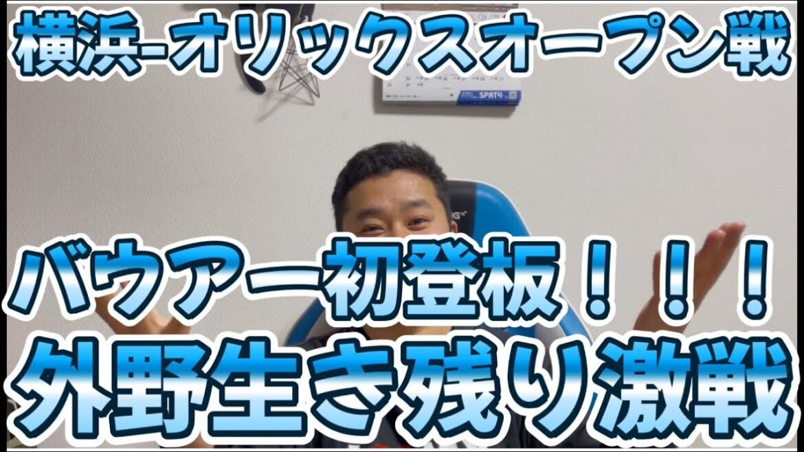 3月9日横浜-オリックスオープン戦　バウアー初登板！！！外野生き残り激戦