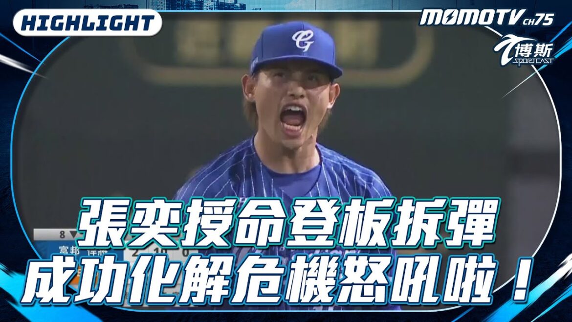 張奕授命登板拆彈！成功化解失分危機怒吼啦！【20240807 #中職精華】#富邦悍將 VS #統一獅