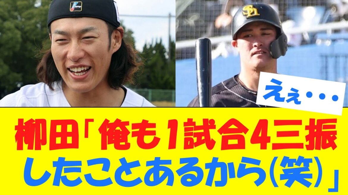 【速報】柳田「リチャード落ち込んでそうやな・・・せや！」【オープン戦】