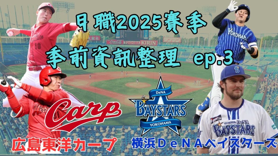 【日本職棒】2025賽季 季前資訊整理ep.3｜廣島鯉魚、橫濱DeNA篇｜遮二無二｜橫濱奪首