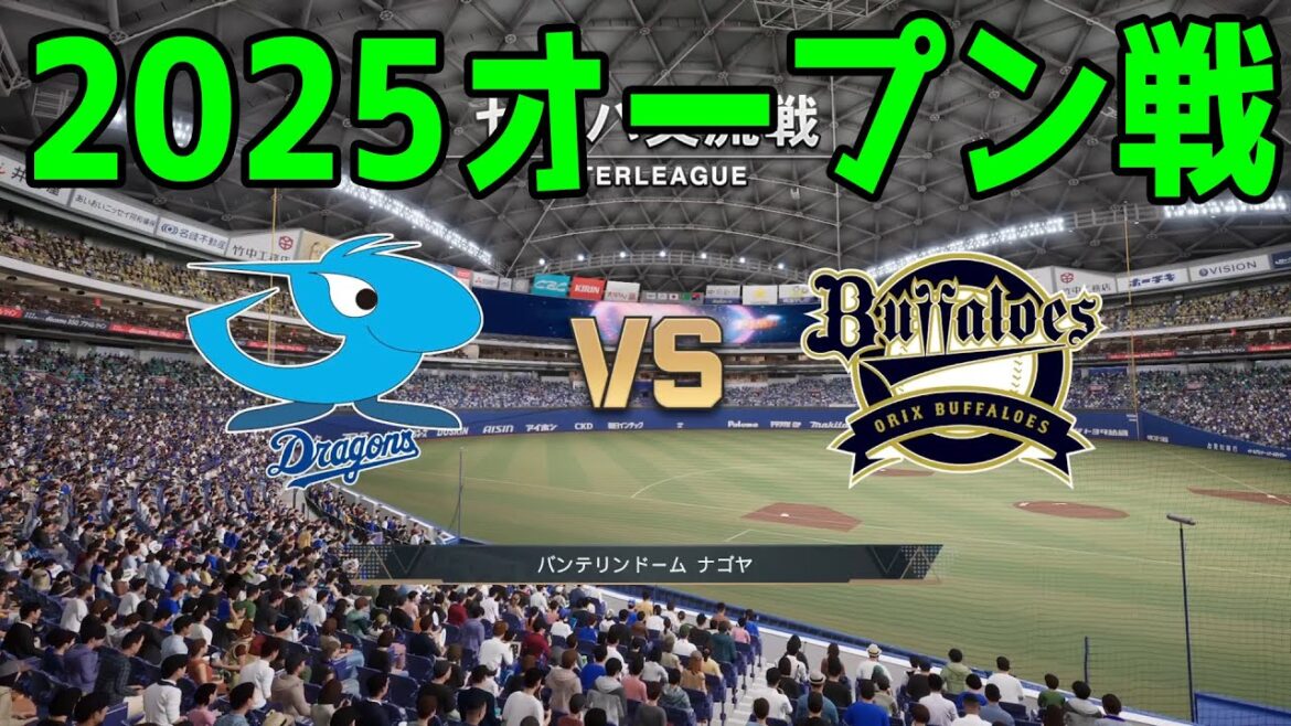 【2025年オープン戦】中日ドラゴンズ vs オリックスバファローズ【プロスピ2024】【プロ野球スピリッツ2024-2025】新戦力 ルーキー 新外国人
