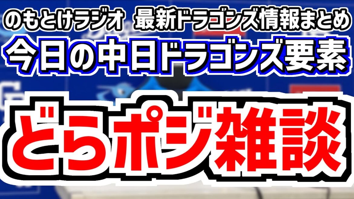 どらポジ雑談　中日ドラゴンズ　Twitter/X落ちてる部
