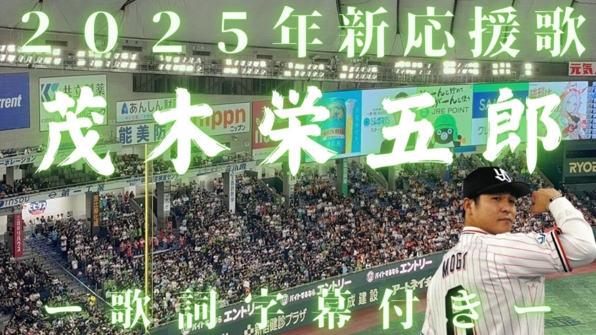 【2025年新応援歌】茂木栄五郎 選手(東京ヤクルトスワローズ) 【2025年新応援歌】茂木栄五郎 選手(東京ヤクルトスワローズ)