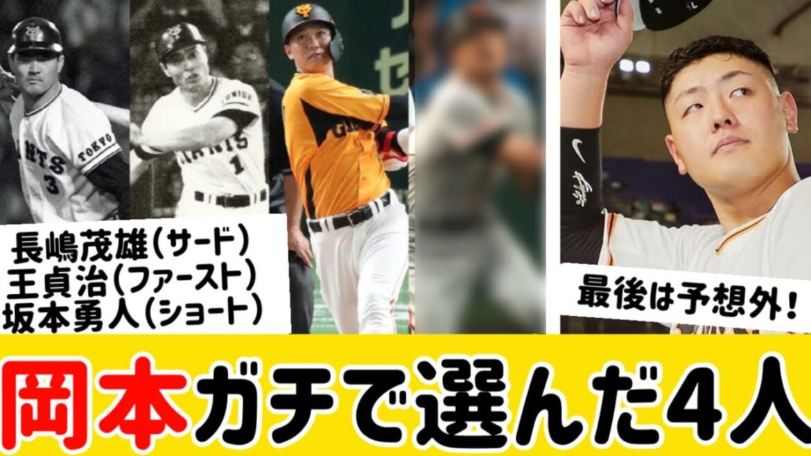 【巨人】岡本和真が選ぶ「歴代ベストナイン」！ まさかの“推し選手”にファン騒然！？【巨人】【なんJ】