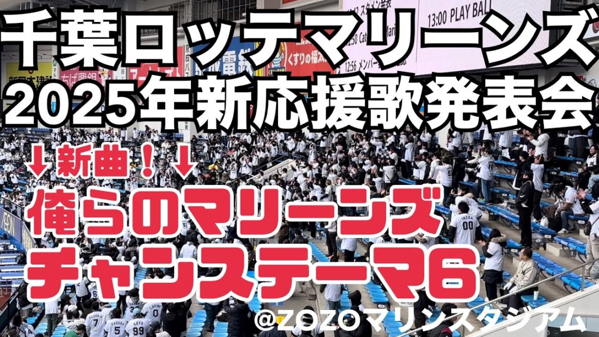千葉ロッテマリーンズ 新応援歌発表会2025 千葉ロッテマリーンズ 新応援歌発表会2025
