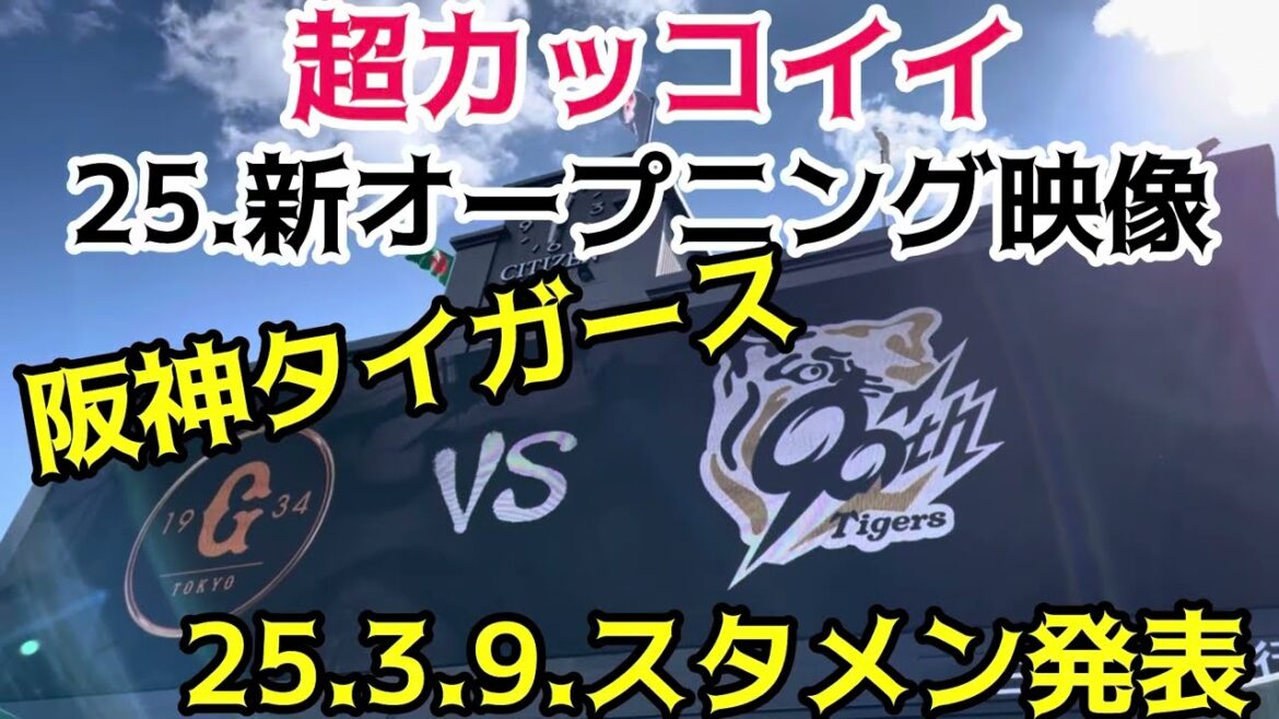 【超カッコイイOP映像】 #阪神タイガース #スタメン発表 🆚 #読売ジャイアンツ  #阪神甲子園球場 25.4.9.  #オープン戦