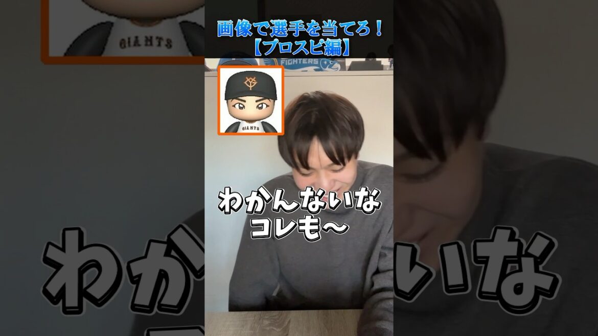 【プロ野球クイズ】画像で選手を当てろ！パワプロ編 #パワプロ #巨人 #画像 #野球