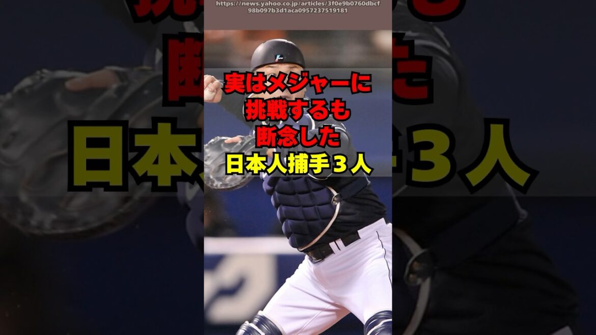 実はメジャー挑戦した経験がある日本人捕手３人がこちら