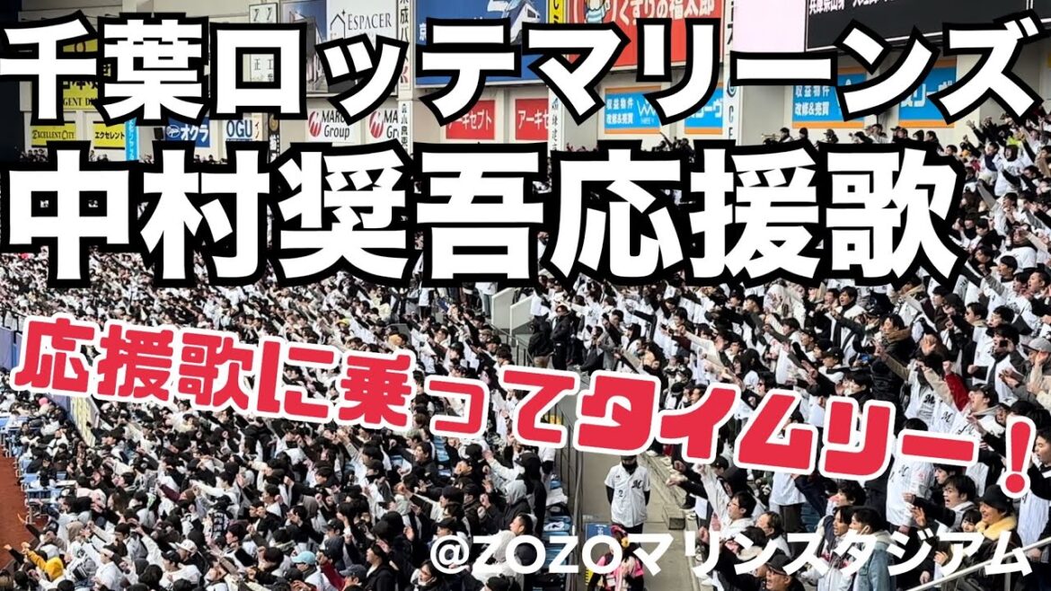 千葉ロッテマリーンズ 中村奨吾応援歌