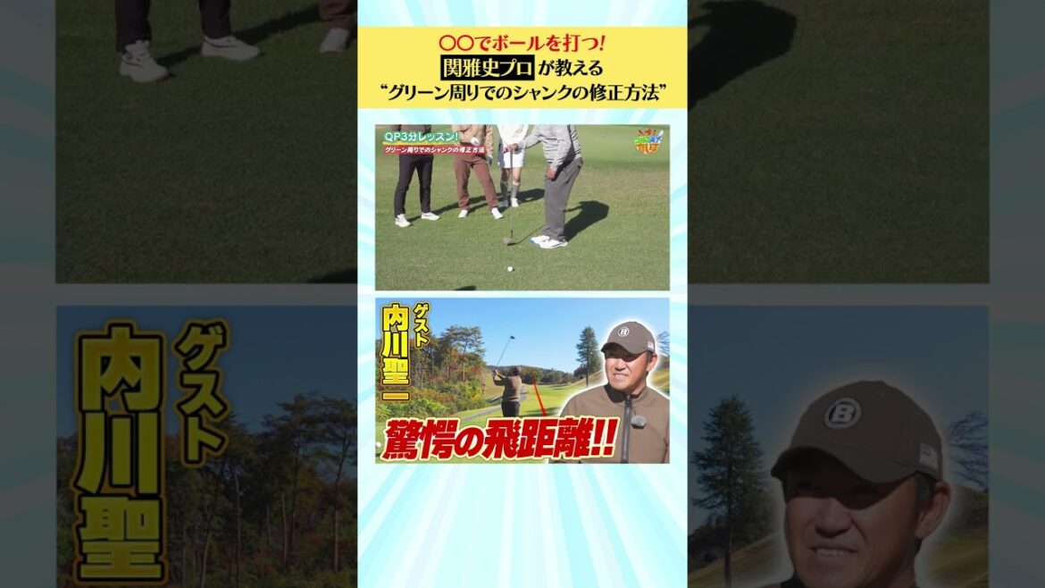 【内川聖一編】QP関プロが教える“グリーン周りでのシャンクの修正方法”
