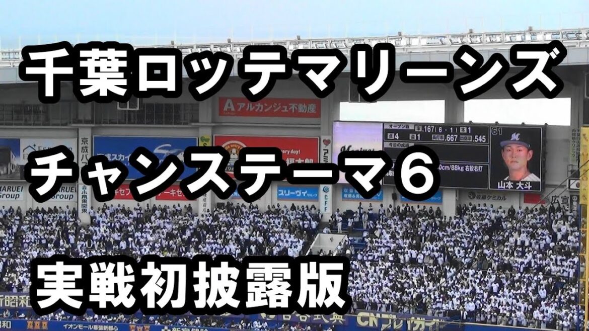 【歌詞付き】チャンステーマ6 千葉ロッテマリーンズ 実戦初披露版