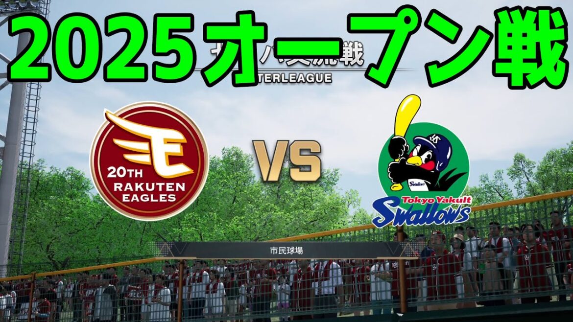 【2025年オープン戦】東北楽天ゴールデンイーグルス vs 東京ヤクルトスワローズ【プロスピ2024】【プロ野球スピリッツ2024-2025】新戦力 ルーキー 新外国人 【2025年オープン戦】東北楽天ゴールデンイーグルス vs 東京ヤクルトスワローズ【プロスピ2024】【プロ野球スピリッツ2024-2025】新戦力 ルーキー 新外国人