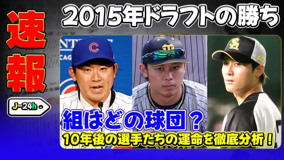 【速報】「2015年ドラフトの勝ち組はどの球団?10年後の選手たちの運命を徹底分析!」 #今永昇太,#高山俊,#吉田正尚,#平沢大河,#小笠原慎之介, 【速報】「2015年ドラフトの勝ち組はどの球団?10年後の選手たちの運命を徹底分析!」 #今永昇太,#高山俊,#吉田正尚,#平沢大河,#小笠原慎之介,
