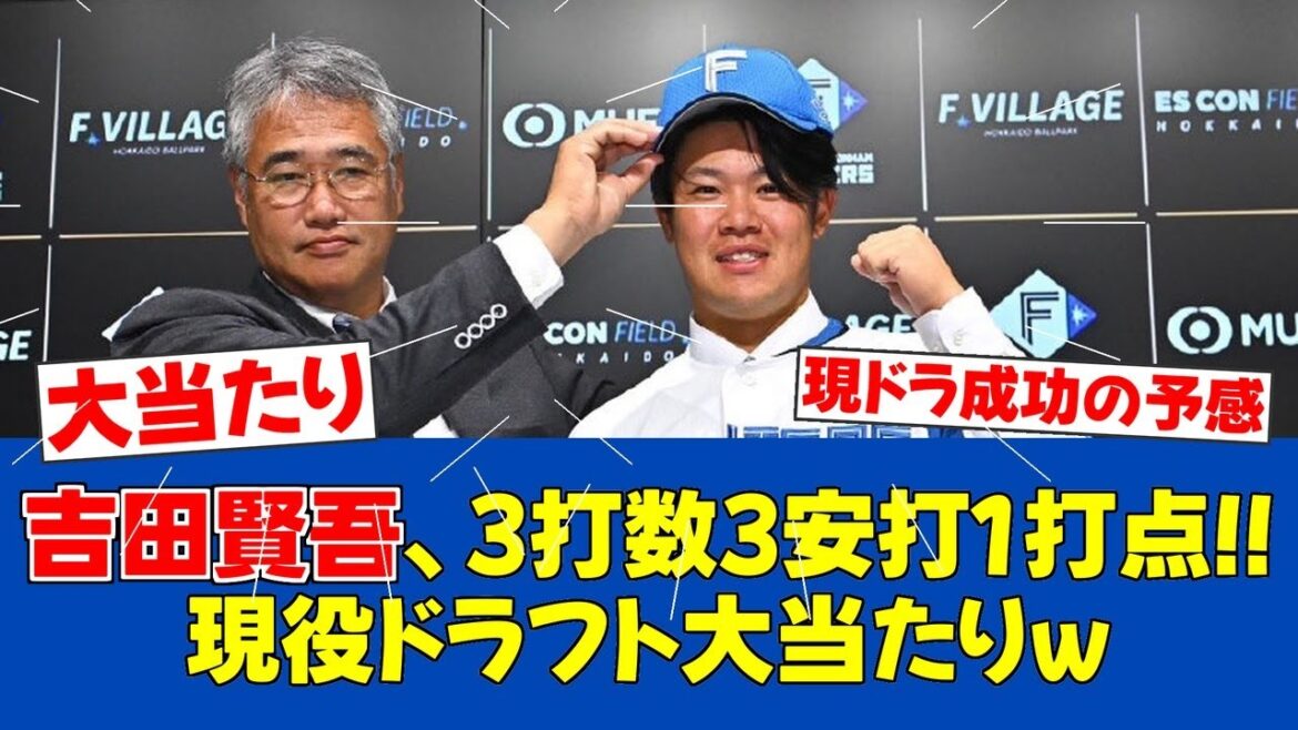 【朗報】吉田賢吾、移籍後初安打初打点を記録!日ハム現ドラ第二の成功者か【日ハムファンの反応】【F速報】 【朗報】吉田賢吾、移籍後初安打初打点を記録!日ハム現ドラ第二の成功者か【日ハムファンの反応】【F速報】