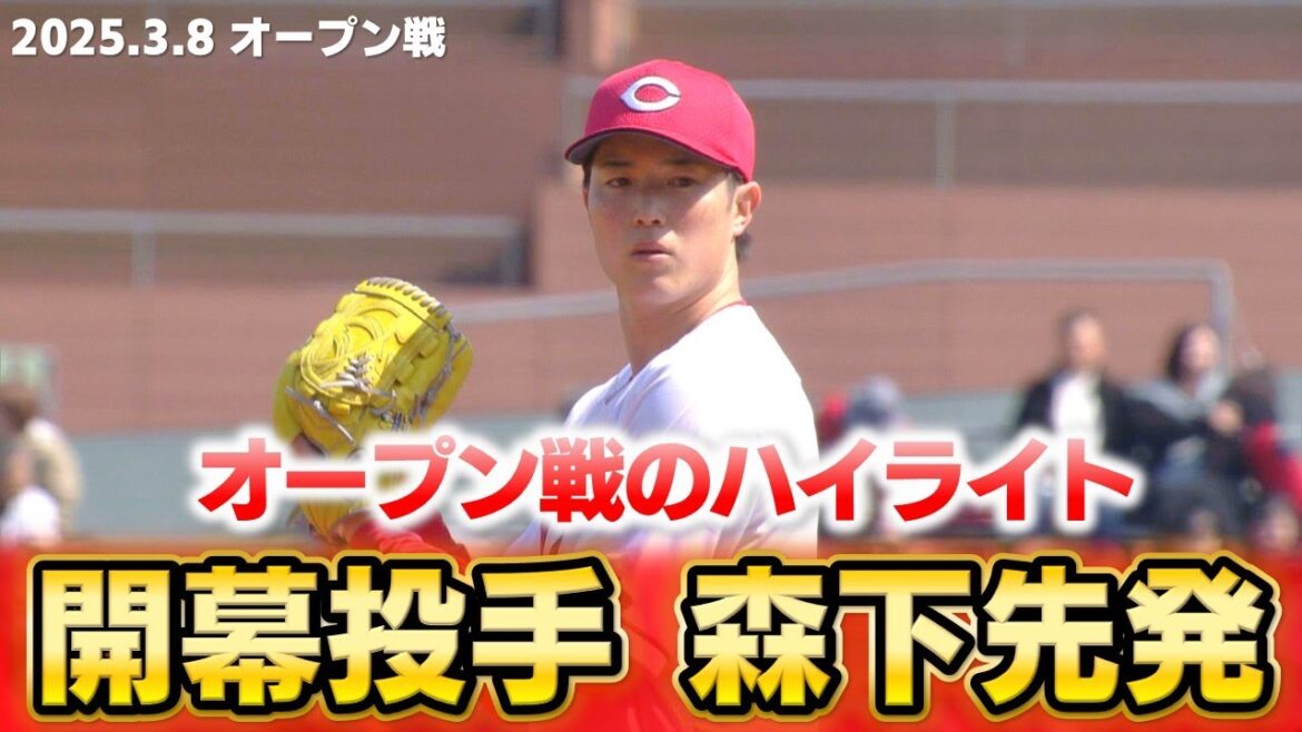 【今年初開催】マツダスタジアムのオープン戦でアピール合戦