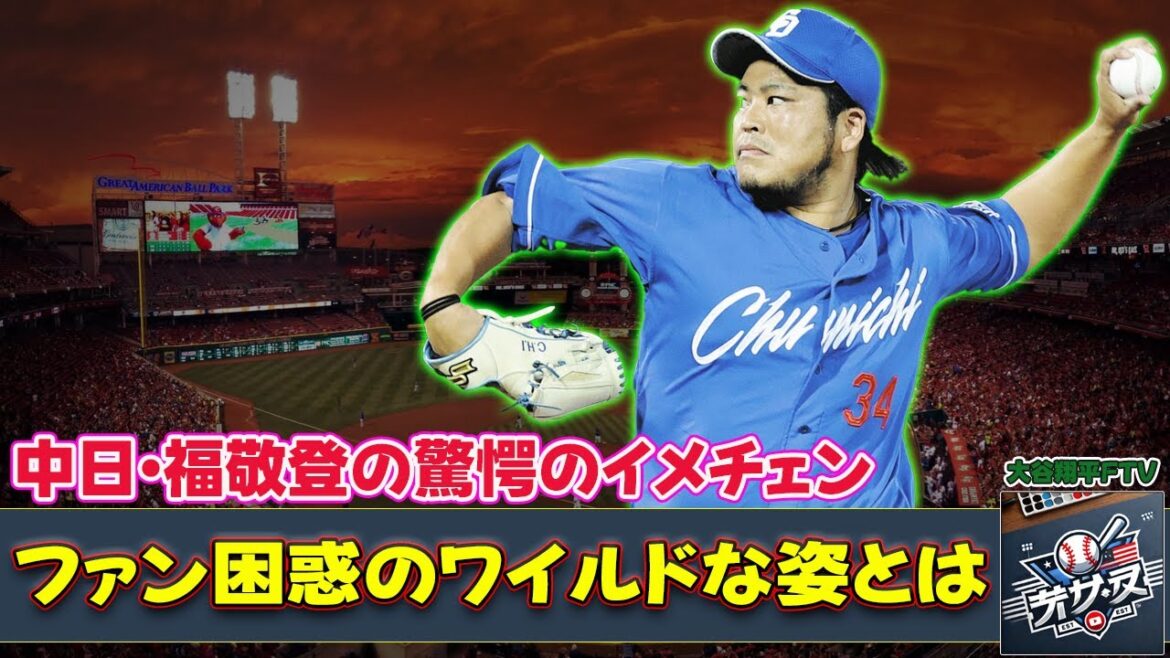【野球】「中日・福敬登の驚愕のイメチェン！ファン困惑のワイルドな姿とは？」 #福敬登, #中日ドラゴンズ, #ワイルド選手, #変貌, #春季キャンプ,