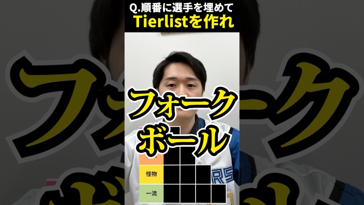 プロ野球tierを作ろう #tierlist #フォーク #プロ野球 #千賀滉大 #佐々木朗希 #山本由伸