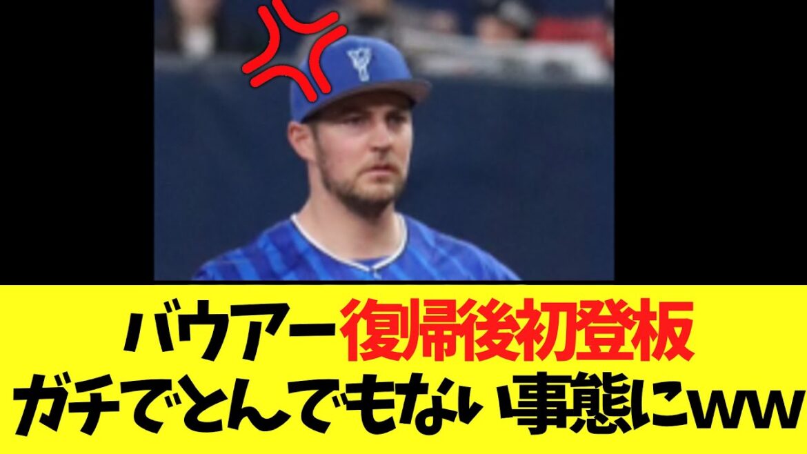 バウアー 　DeNA復帰後初登板ガチでとんでもない事態にｗｗ