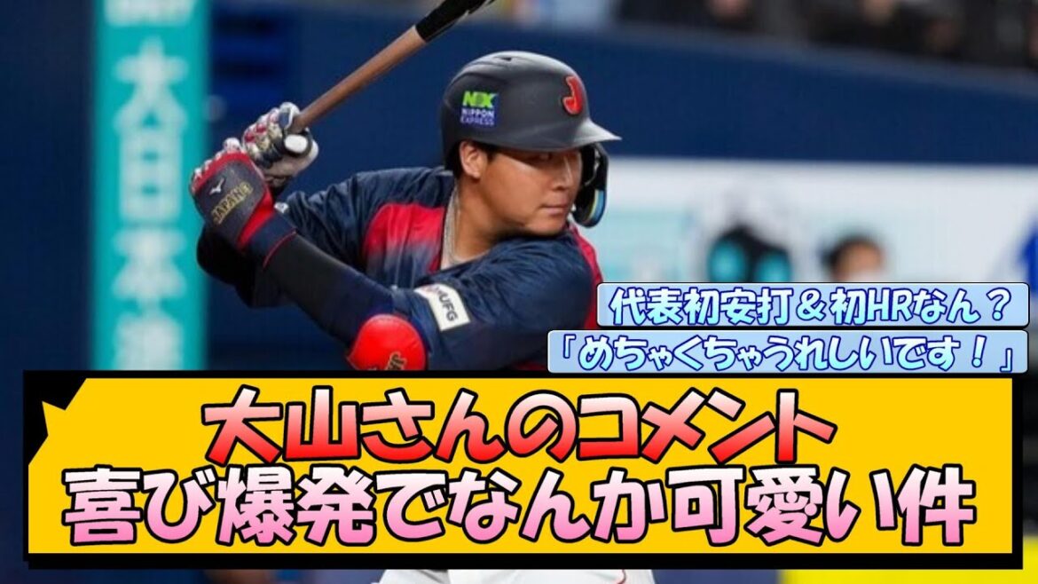大山さんのコメント 喜び爆発でなんか可愛い件【なんJ/2ch/5ch/ネット 反応 まとめ/阪神タイガース/藤川球児/プロ野球】