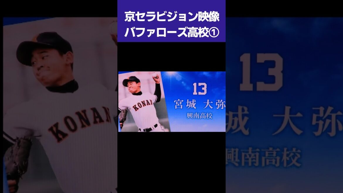 【京セラビジョン映像】バファローズ高校① #shorts
