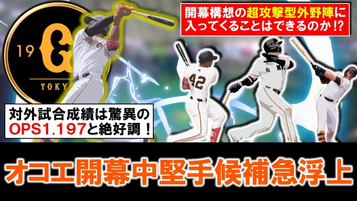 【やはり起用不可避？】巨人『オコエ瑠偉』が対外試合ＯＰＳ１.１９７と絶好調で開幕中堅手候補に急浮上！「左翼手・ヘルナンデス」「中堅手・丸佳浩」「右翼手・キャベッジ」の超攻撃型外野陣に入っていけるか！？