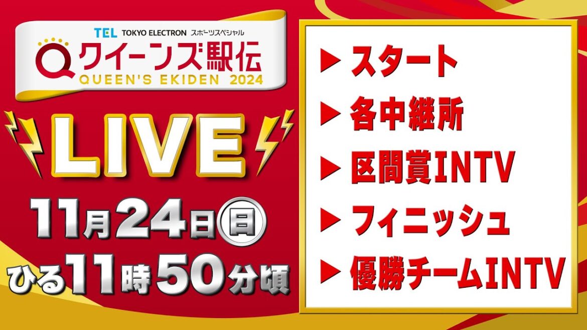 【LIVE】クイーンズ駅伝2024《スタート▶︎各中継所▶︎区間賞インタビュー▶︎フィニッシュ▶︎優勝チームインタビュー》をライブ配信【11/24 12:00頃】