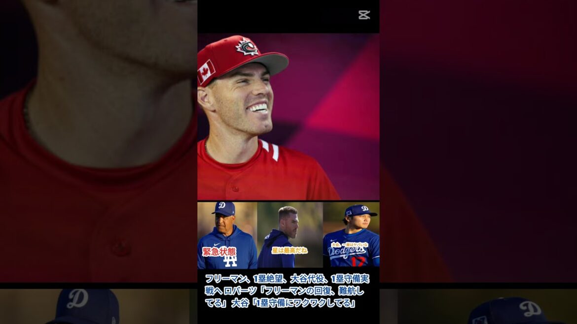 緊急事態 フリーマン、1塁絶望、大谷代役、実戦で1塁守備へ ロバーツ監督「フリーマンの回復、難航してるため」大谷「1塁守備にワクワクしてる」
