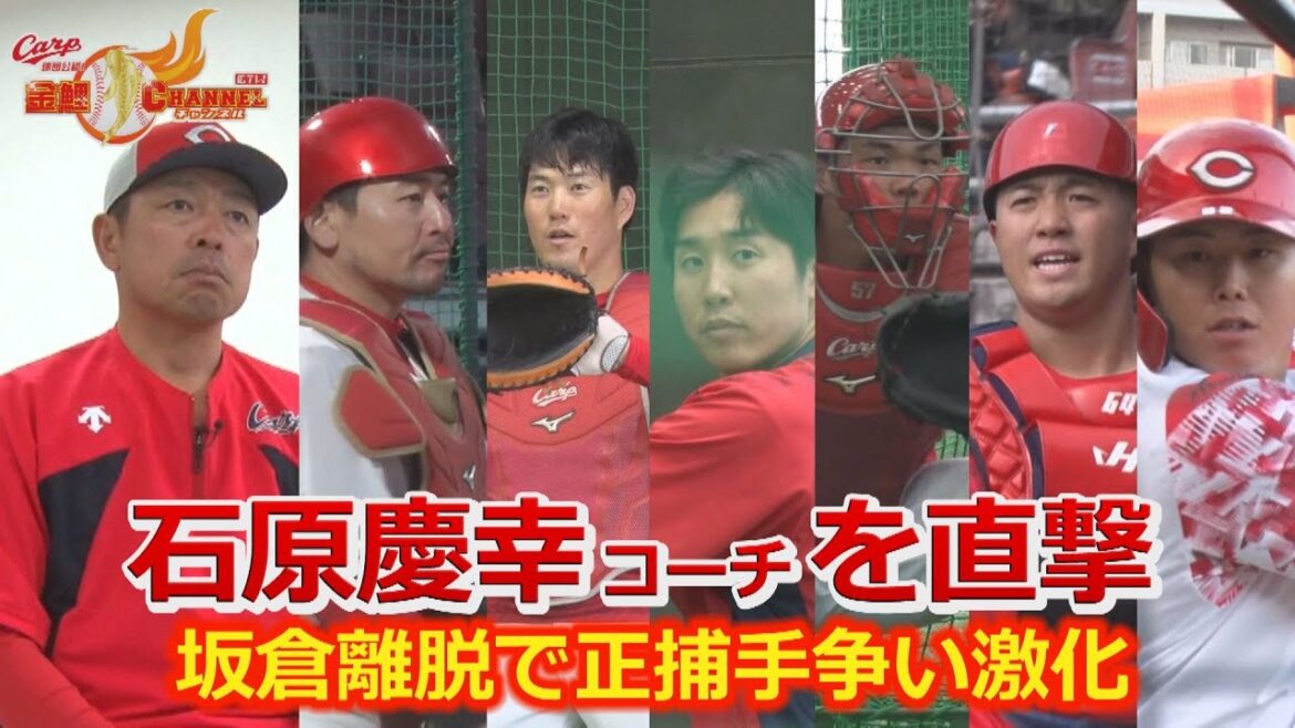 【坂倉離脱】石原慶幸バッテリーコーチを直撃【正捕手争い】