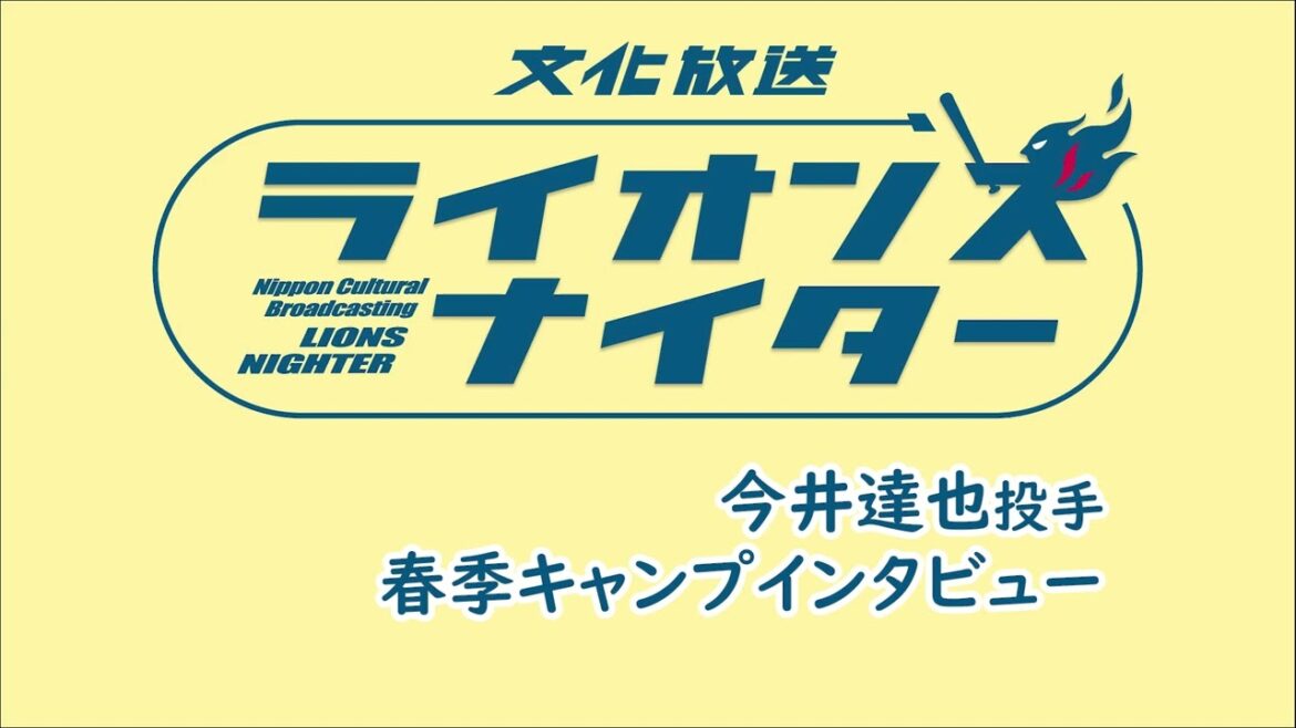 【今井達也投手インタビュー】2月ライオンズエクスプレスで放送 【今井達也投手インタビュー】2月ライオンズエクスプレスで放送