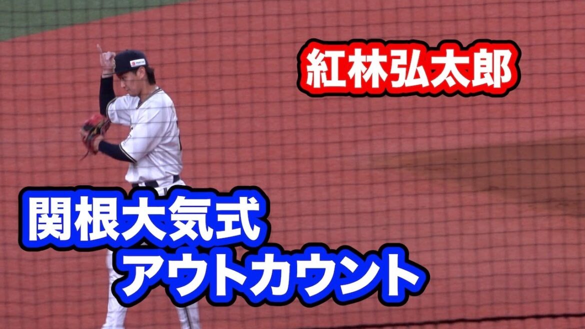 関根大気のアウトカウントをマネする紅林弘太郎