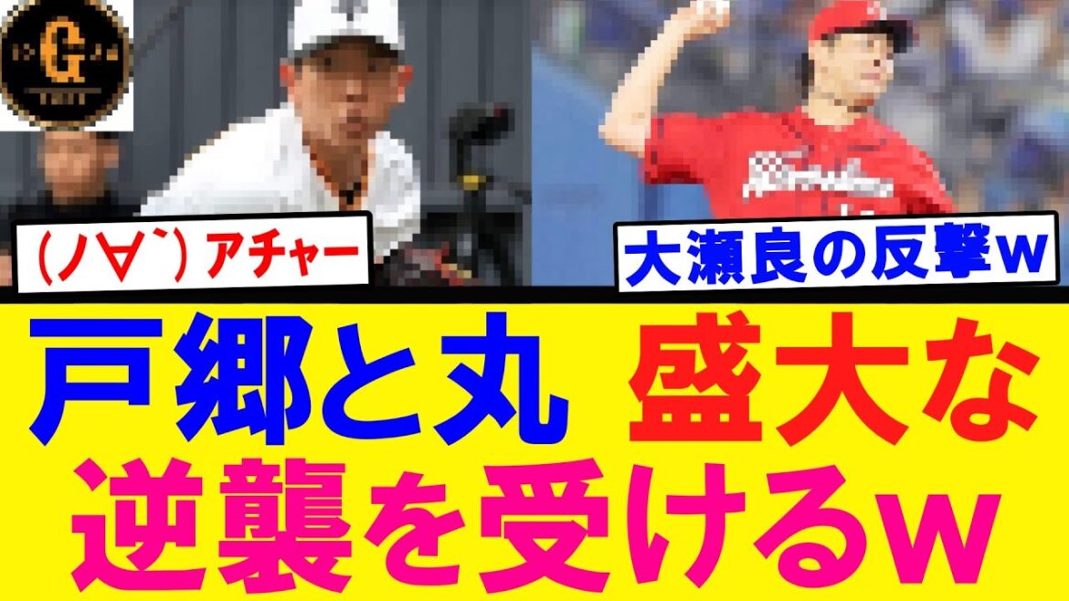 【(ﾉ∀`)ｱﾁｬｰ】戸郷と丸さん盛大な逆襲を受けてしまうｗｗｗ