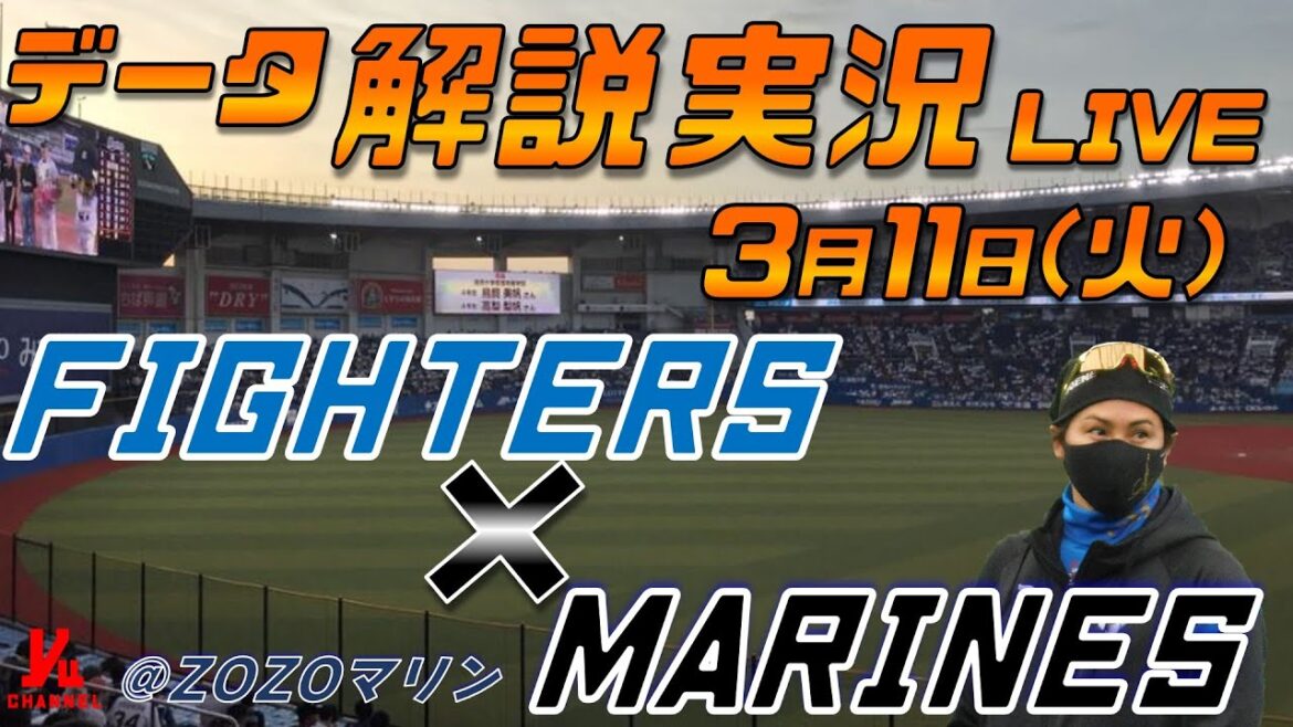 【日ハムライブ】 オープン戦  北海道日本ハムファイターズ  vs 千葉ロッテマリーンズ  ＠ZOZOマリンスタジアム ３月11日(火) データ解説実況LIVE