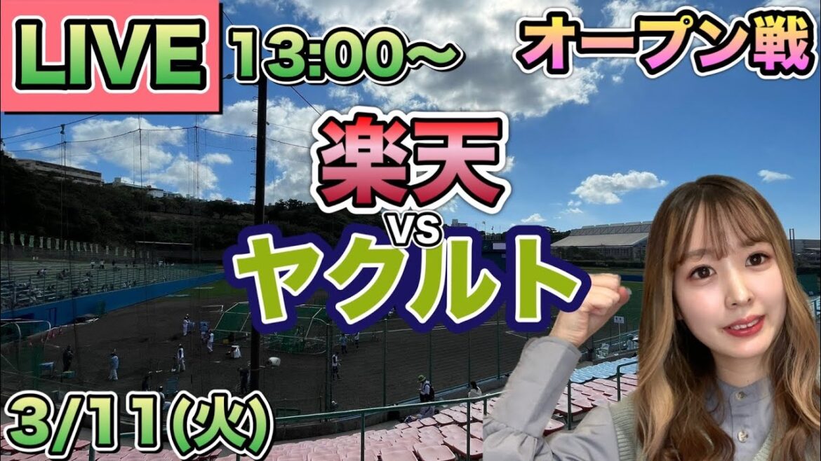【オープン戦LIVE】楽天イーグルスvsヤクルトスワローズ⚾25/3/11