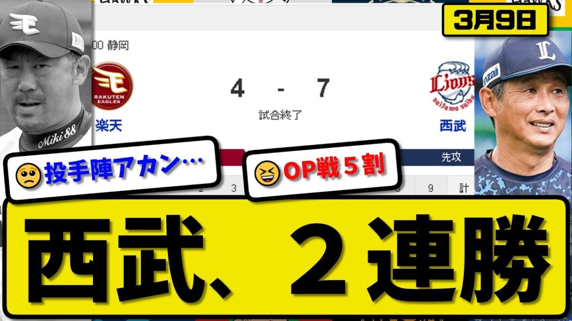 【試合結果】西武ライオンズが楽天イーグルスに7-4で勝利…3月9日オープン戦…先発髙橋3回無失点…外崎&村田&渡部&平沢が活躍【最新・反応集・なんJ・2ch】プロ野球