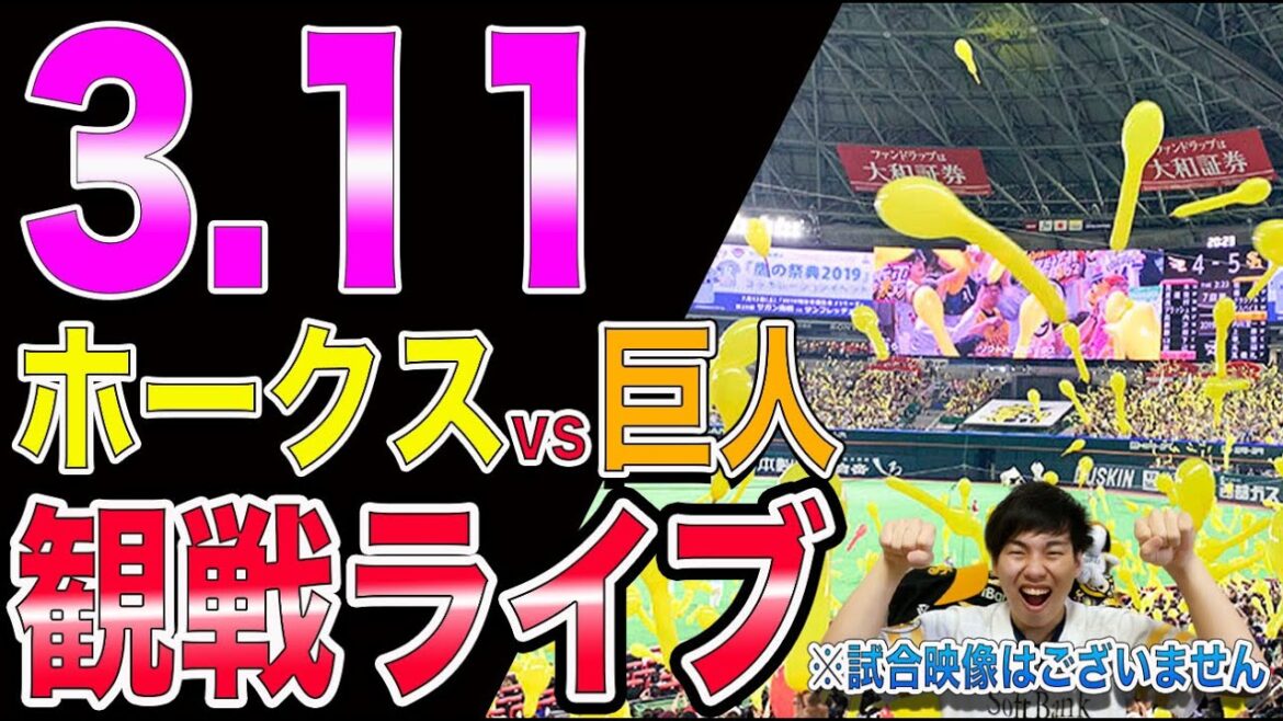 福岡ソフトバンクホークスvs讀賣ジャイアンツの観戦ライブ！※試合映像はございません
