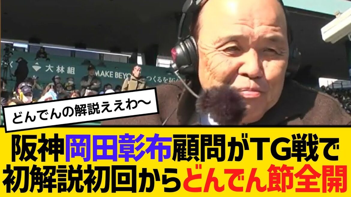 阪神・岡田彰布顧問がＴＧ戦で初解説、初回からどんでん節全開　【ネットの反応】【反応集】