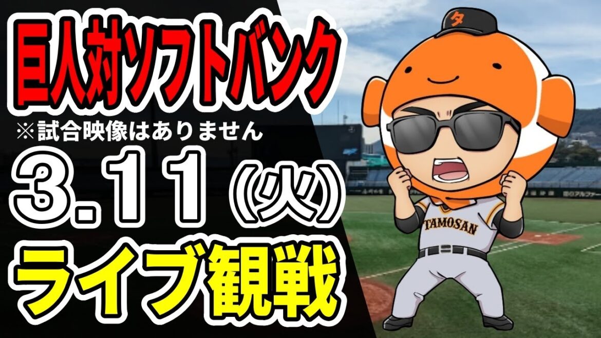 【巨人オープン戦】3/11 巨人 対 ソフトバンクのオープン戦をみんなで応援するライブ!巨人戦を生配信中!! #読売ジャイアンツ #ソフトバンクライブ 【巨人オープン戦】3/11 巨人 対 ソフトバンクのオープン戦をみんなで応援するライブ!巨人戦を生配信中!! #読売ジャイアンツ #ソフトバンクライブ