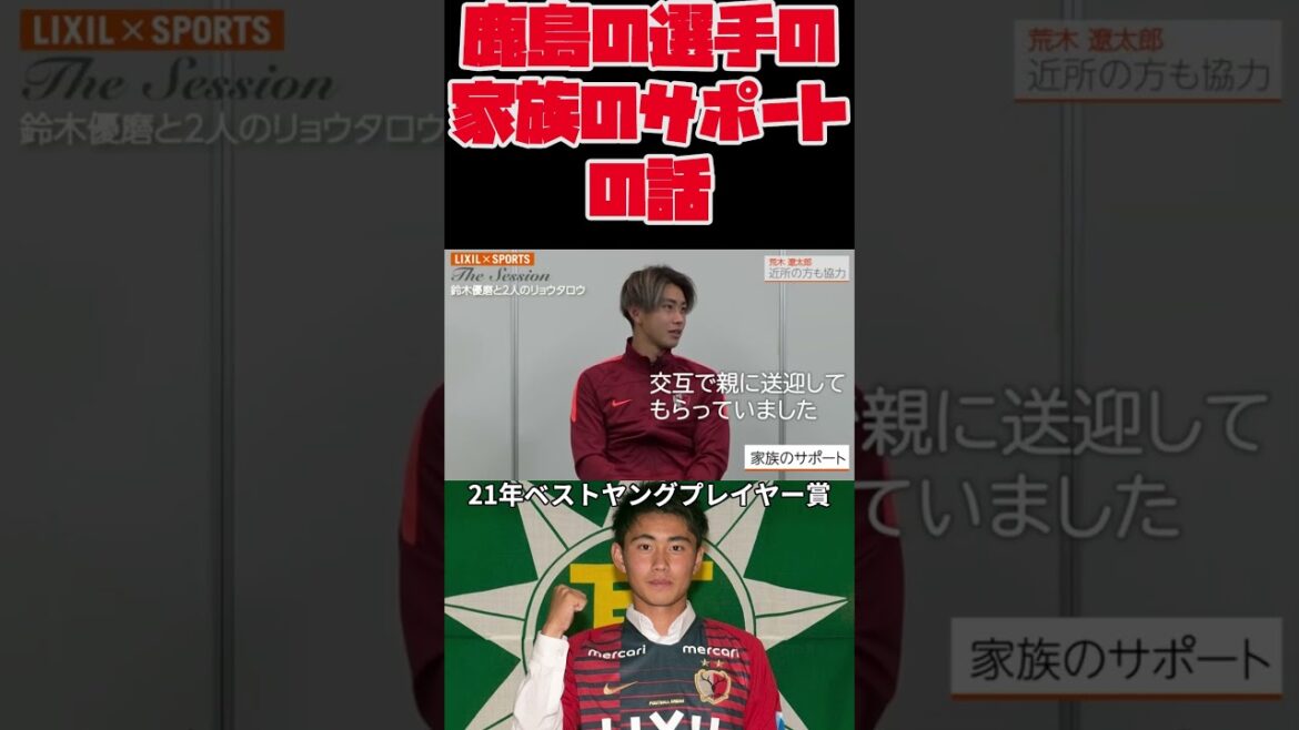 鹿島の選手の家族のサポートの話【中村亮太朗選手×荒木遼太郎選手×鈴木優磨選手】 #サッカー #鹿島アントラーズ