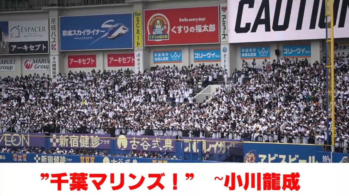 千葉ロッテ「千葉マリンズ！～小川龍成応援歌」2025オープン戦