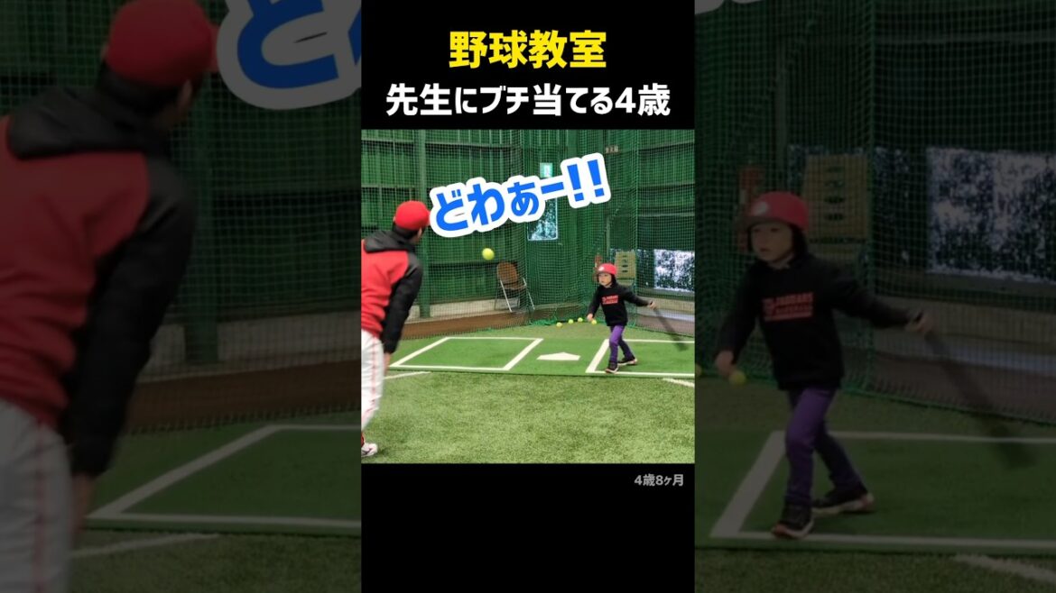 甲子園の優勝ピッチャーにブチ当てる4歳