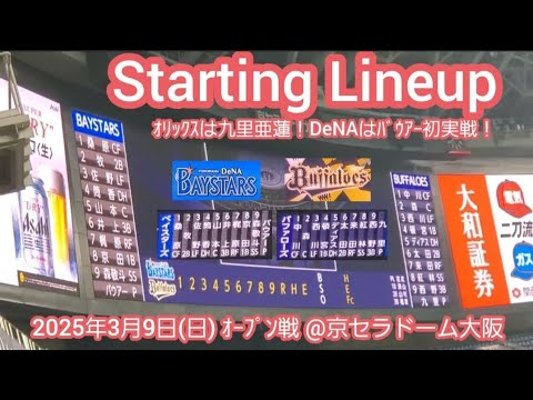 20250309【バウアー襲来!】両チームのスタメン発表・審判【オリックス・バファローズvs横浜DeNAベイスターズ】試合前@京セラドーム大阪・レフト外野下段 オープン戦 20250309【バウアー襲来!】両チームのスタメン発表・審判【オリックス・バファローズvs横浜DeNAベイスターズ】試合前@京セラドーム大阪・レフト外野下段 オープン戦