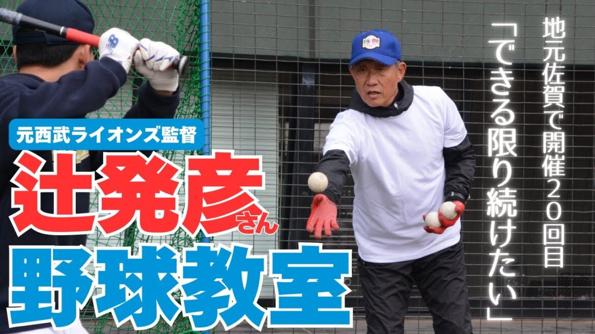 「できる限り続けたい」辻発彦さん野球教室、節目の20回目 故郷佐賀の野球人気のために尽力 「できる限り続けたい」辻発彦さん野球教室、節目の20回目 故郷佐賀の野球人気のために尽力