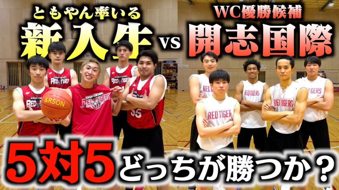 【バスケ】WC優勝候補の開志国際vsともやん率いる新入生で5on5したらめちゃくちゃ白熱した戦いなった。Basketball